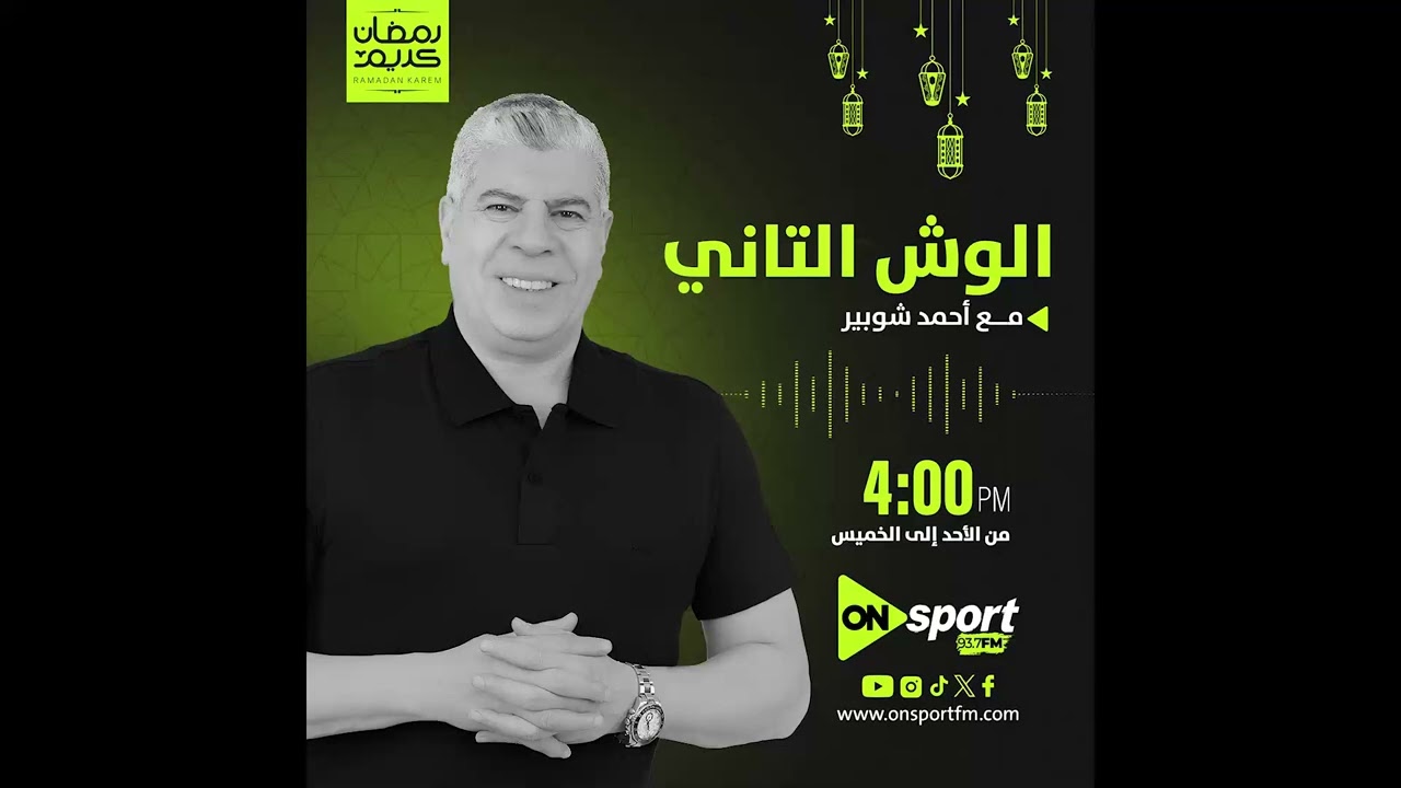 الوش التاني (الناقد الفني إلهامي سمير) .. الحلقة الكاملة الأربعاء 18-3-2026