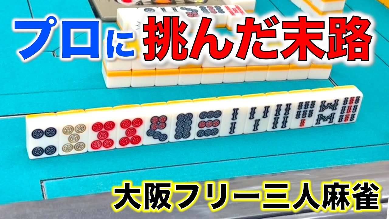 「大阪フリー三人麻雀」麻雀プロを含めた猛者対決！ついに決着！編