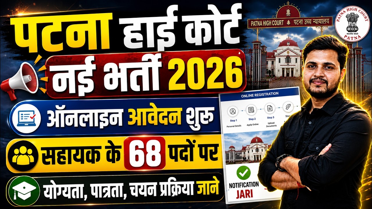 पटना हाई कोर्ट मे आई नई भर्ती ऑनलाइन शुरू | Patna High Court Ex Cadre Assistant Vacancy 2026