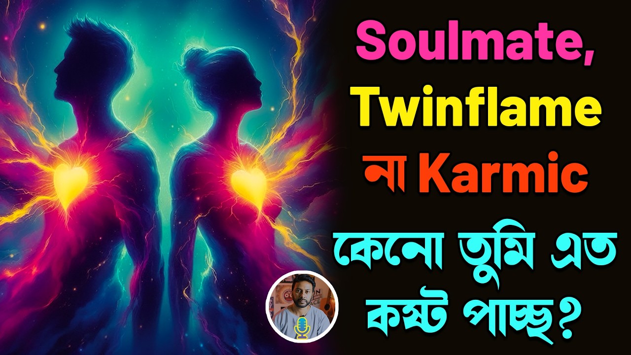 Soulmate,Twinflame না Karmic কেনো তুমি এত কষ্ট পাচ্ছ? | bengali love story | love motivation