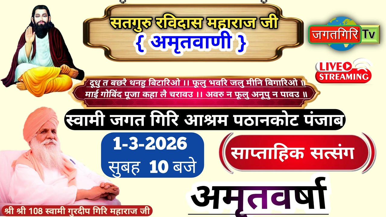 अमृतवर्षा || स्वामी गुरदीप गिरि महाराज जी || 01.03.2026