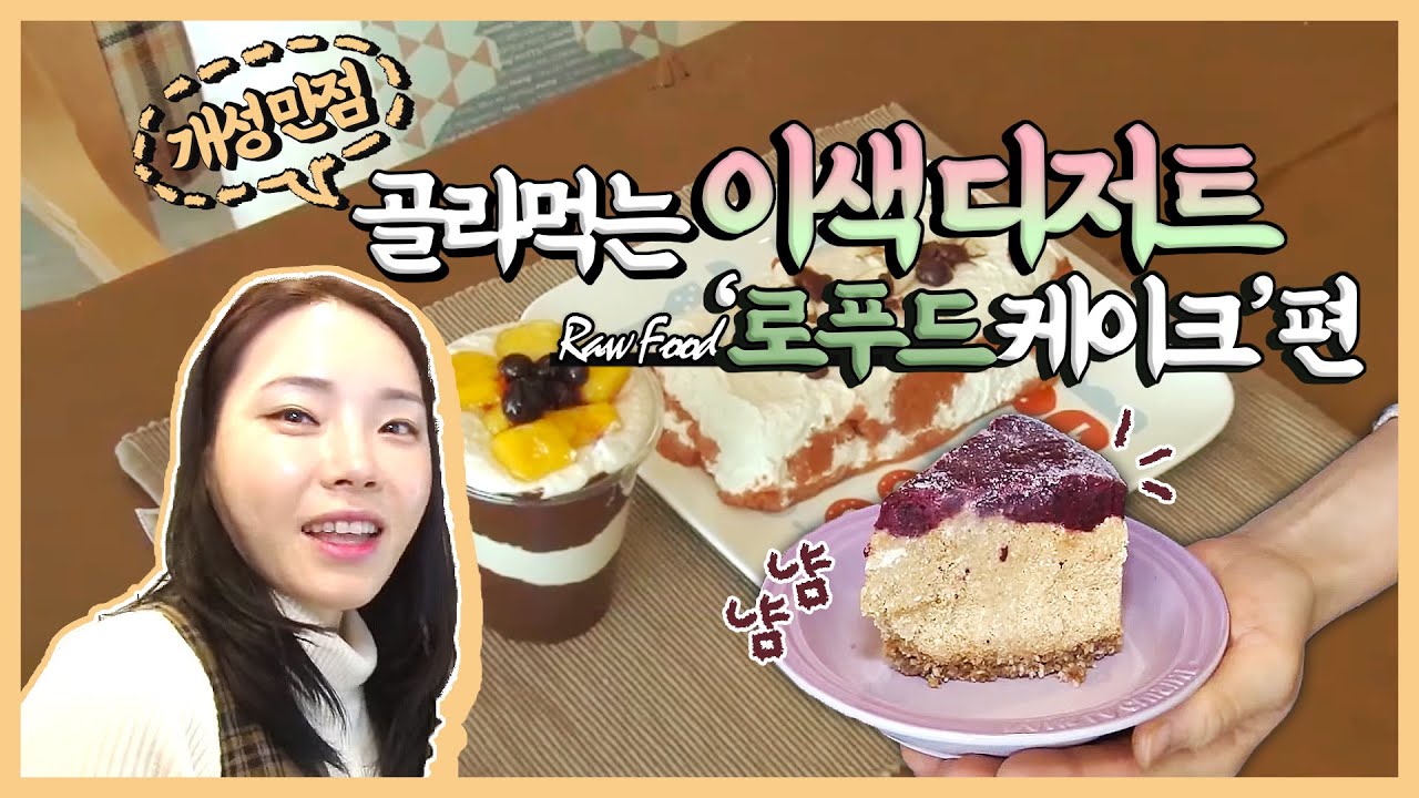 [생생투데이-창원] 개성만점! 골라먹는 이색 디저트~ ③ 로푸드 케이크 편 (2015.02.02,월)
