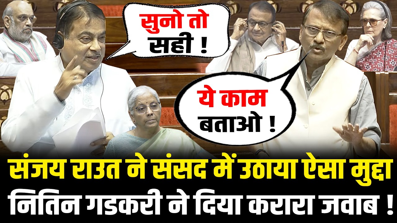 संसद में Sanjay Raut ने उठाया ऐसा मुद्दा, Nitin Gadkari ने दिया करारा जवाब ! Nitin Gadkari Speech