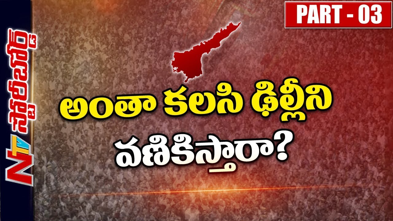 AP Political Parties Plan of Action Over Stage Protest at Parliament || Story Board Part 03 || NTV