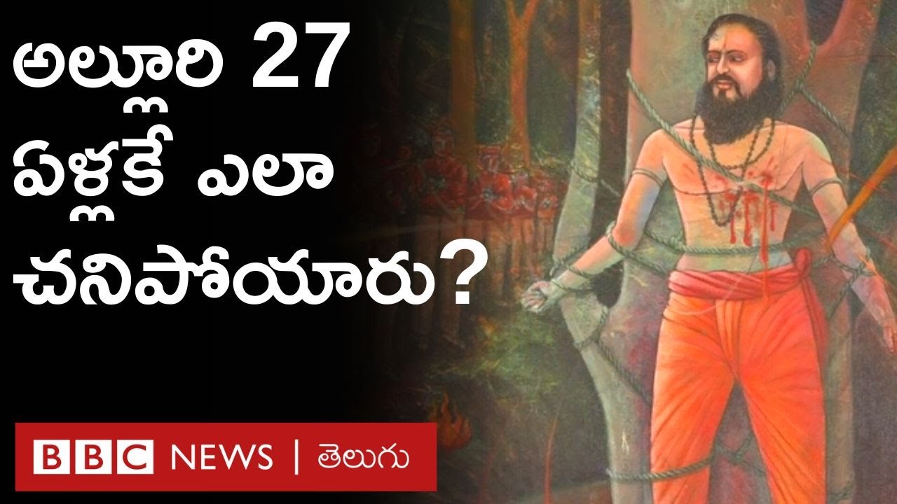 Alluri Sitarama Raju: బ్రిటిష్ ప్రభుత్వాన్ని ఎదిరించిన అల్లూరి, 27 ఏళ్లకే ఎలా కన్నుమూశారో తెలుసా?