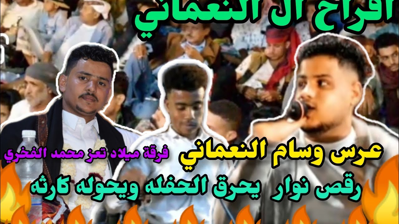 عرس وسام النعماني. الفنان محمد الفخري اغنيه يانفس المتيام  شرعب الرونه بني سميع تصوير بديع