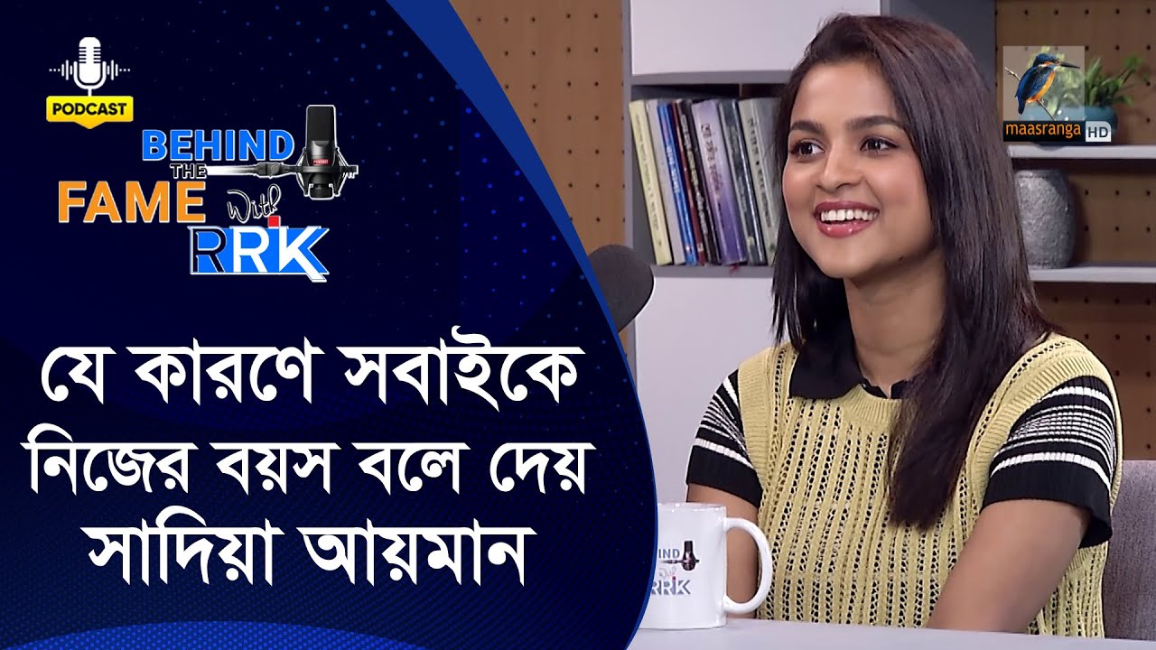 সাদিয়া আয়মানের বয়স কত? | Behind the Fame with RRK | Sadia Ayman