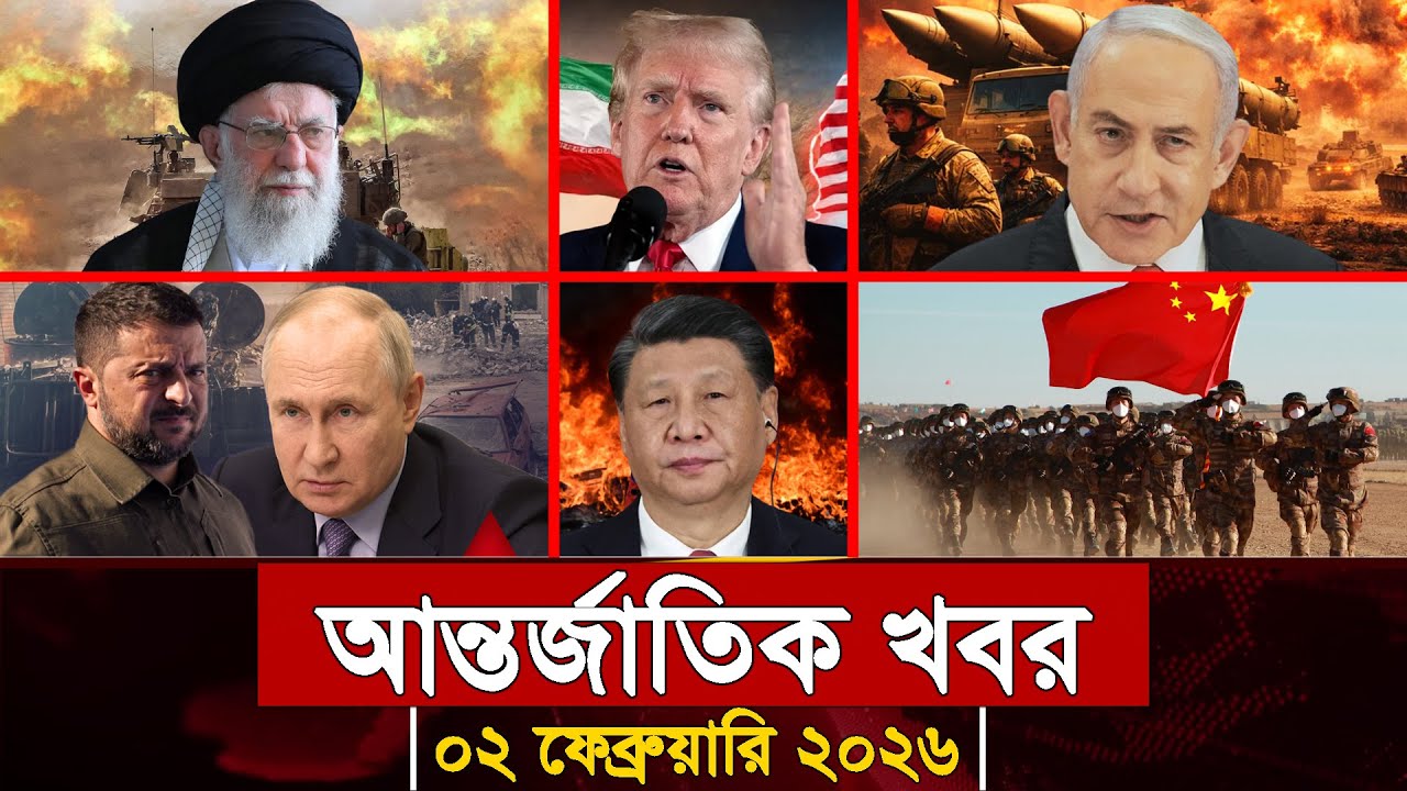 আজকের আন্তর্জাতিক সব খবর, ০২ ফেব্রুয়ারি ২০২৬ | Jamuna i-Desk Today | International News | আজকের খবর