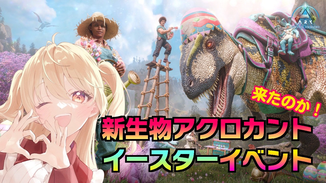 【ASA公式 】新生物アクロカント＆イースターイベント