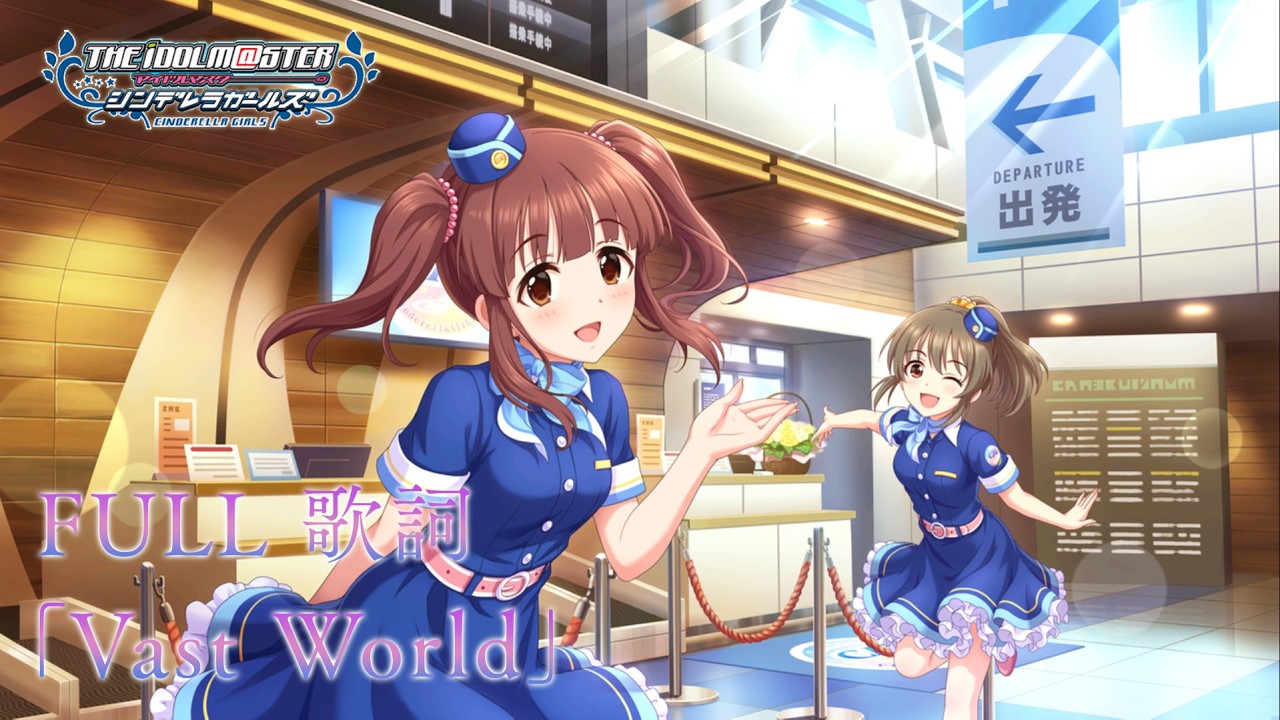 【デレステMV】「Vast World」 M@STER VERSION ・ 緒方智絵里、双葉杏… | 「JP / ROM / ENG 歌詞」「アイドルマスターシンデレラガールズスターライトステージ」