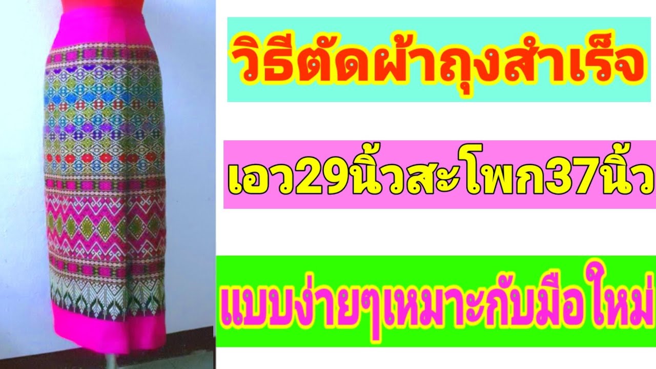 วิธีตัดผ้าถุงสำเร็จ /How to cut the sarong successfully