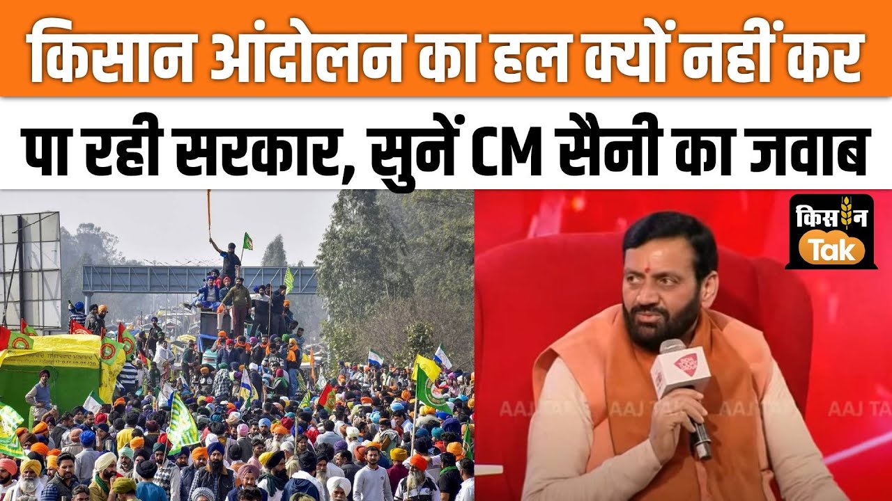 Kisan Andolan पर जब हरियाणा के CM Nayab Saini से पूछा गया सवाल तो उन्होंने ये दिया जवाब | Kisan Tak
