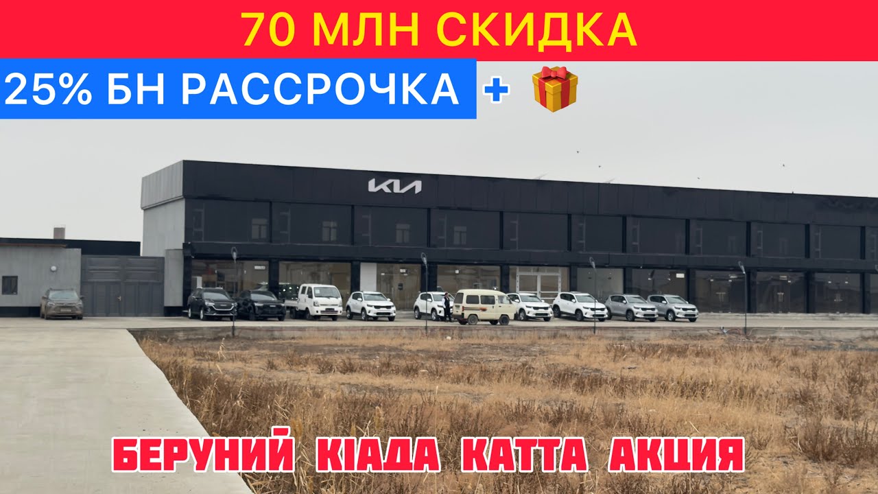 70 МЛН СКИДКА 25% БН РАССРОЧКА БЕРУНИЙ KIADA КАТТА АКЦИЯ 02.02.2026