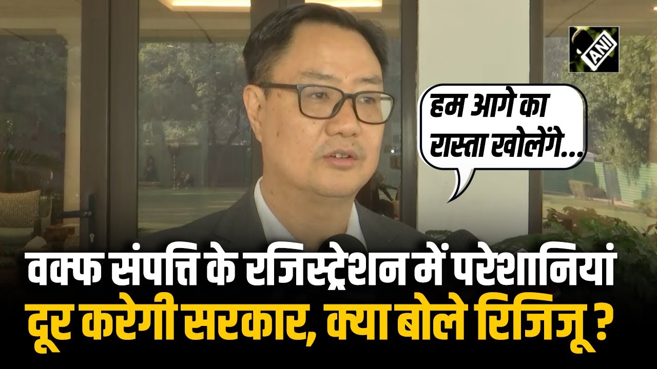 &ldquo;पोर्टल में पंजीकरण डेट को...&rdquo;, Waqf Property के Registration को लेकर Kiren Rijiju का बड़ा फैसला