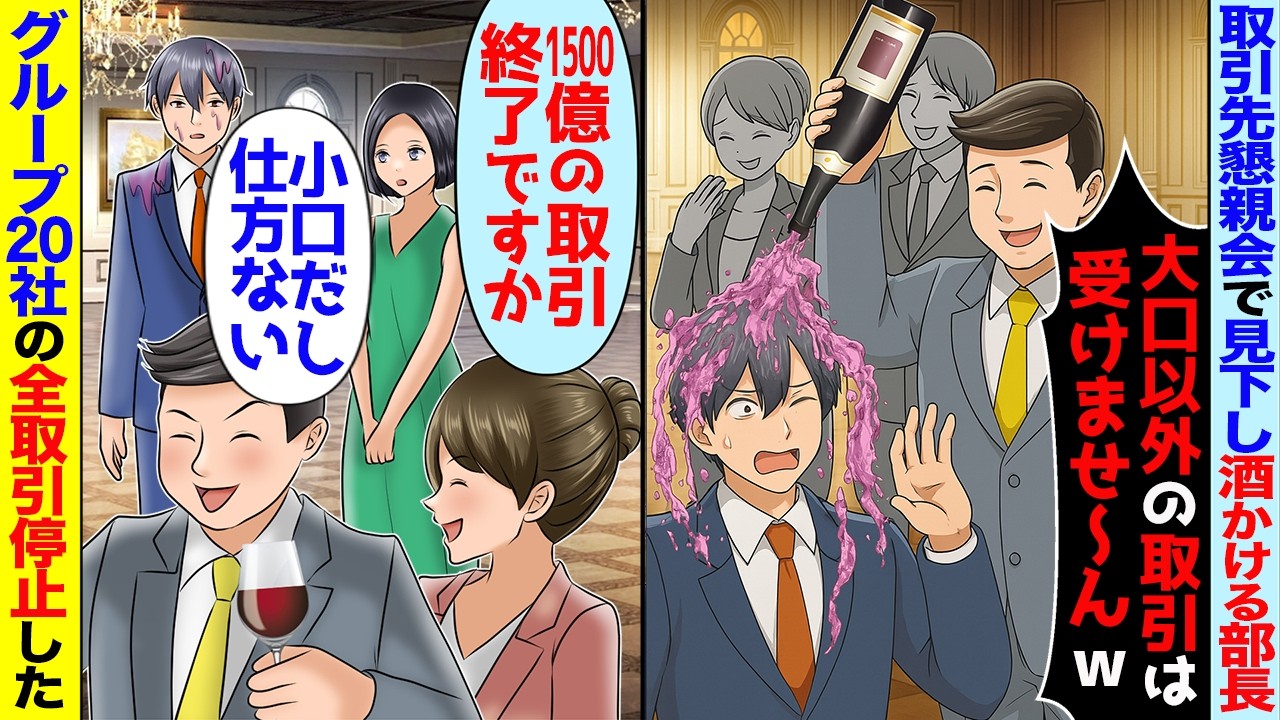 【スカッと】取引先主催パーティーで場違いと部長に見下されワインをかけられ「大口以外の取引は受けないw」と言われグループ20社1500億の取引停止すると【アニメ】