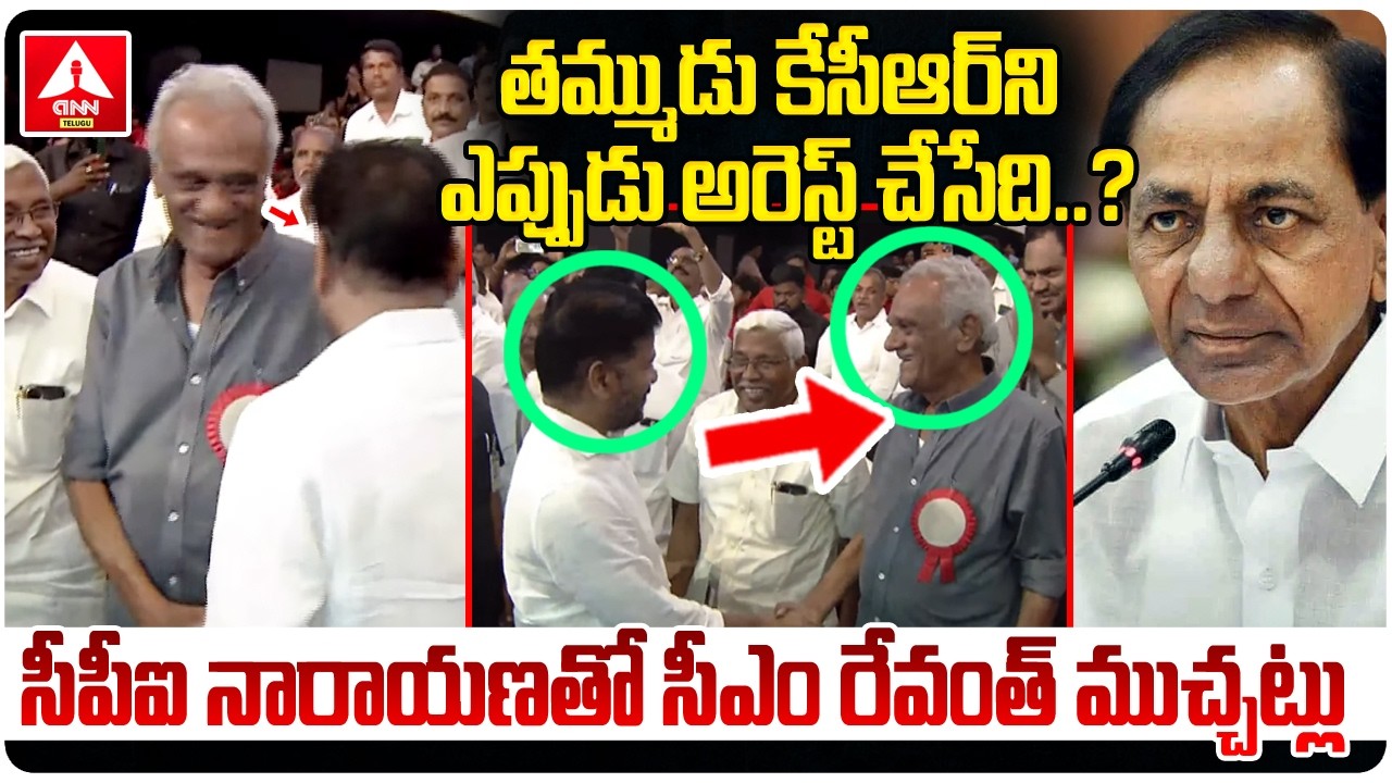 తమ్ముడు కేసీఆర్ ని ఎప్పుడు అరెస్ట్ చేసేది..? | CPI Narayana & CM Revanth Reddy Funny Conversation