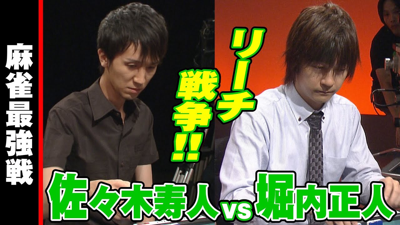 麻雀最強戦2013 新鋭プロ代表決定戦A卓/前編【佐々木寿人･堀内正人･内海元･猿川真寿】