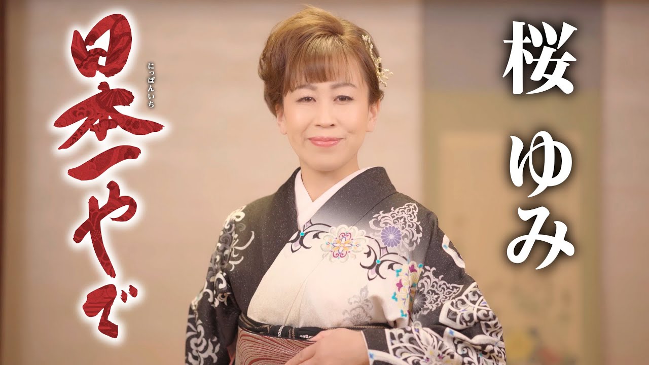 桜ゆみ「日本一やで」MV【公式】