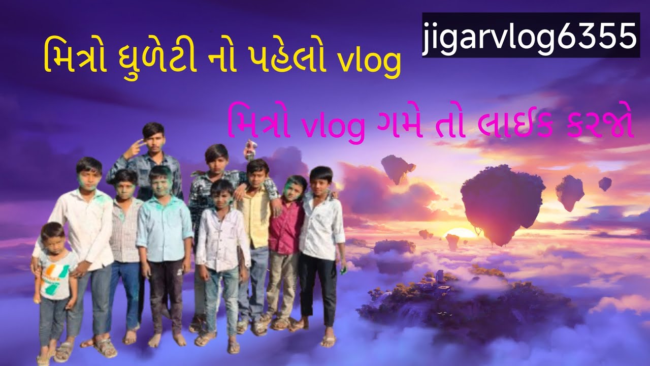ધુળેટી ની ધમાલ/ગુજરાતી કોમેડી #jigarvlog6355 જય શ્રી ચામુંડા માતાજી