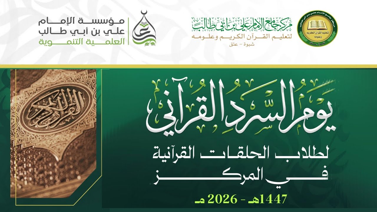 يوم السرد القرآني 1447هـ لطلاب مركز جامع الإمام علي بن أبي طالب شبوة عتق 