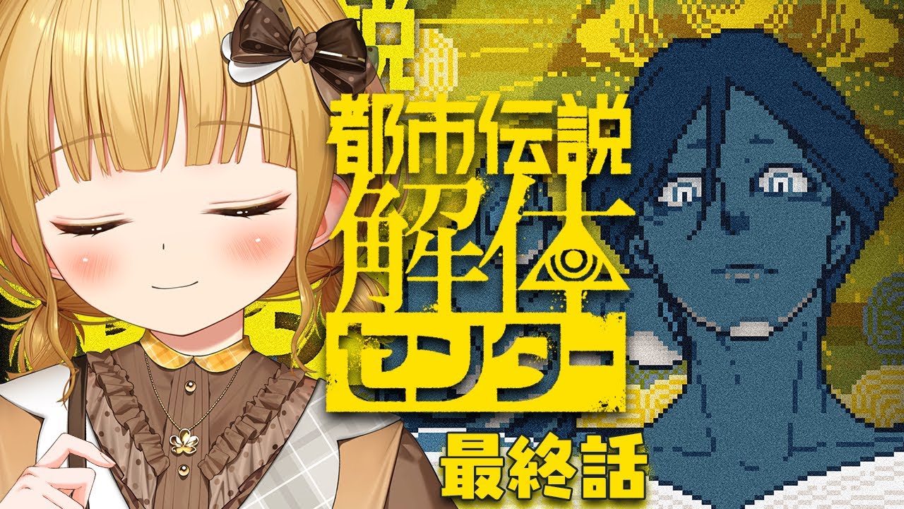 最終話『都市伝説解体センター』実況プレイ