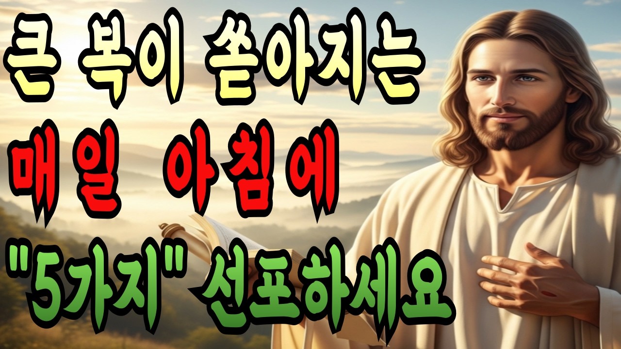 매일 눈 뜨자마자 삶을 변화시키고 큰 복을 부르는 