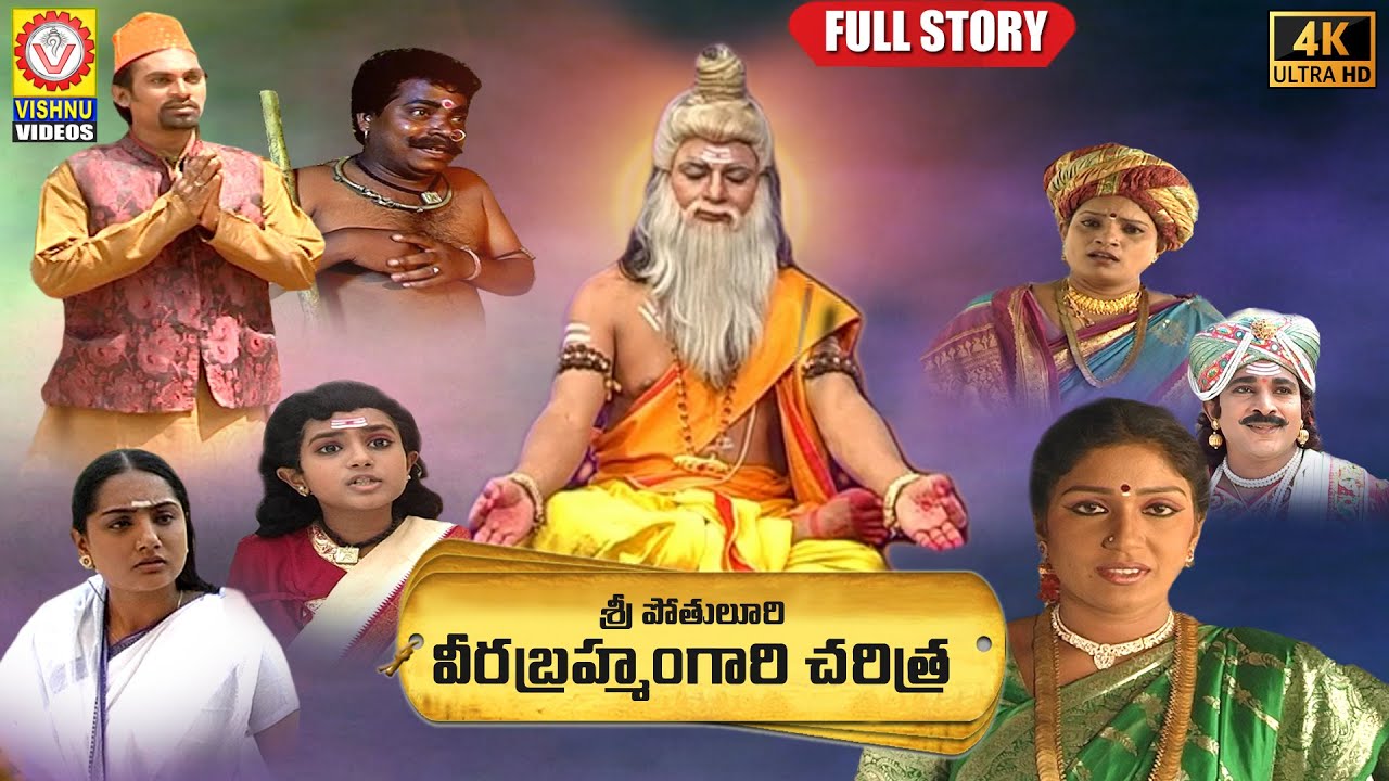 Sri Pothuluri Veera Brahmendra Swamy FULL Charitra | Devotional Songs | Vishnu Audios And Videos
