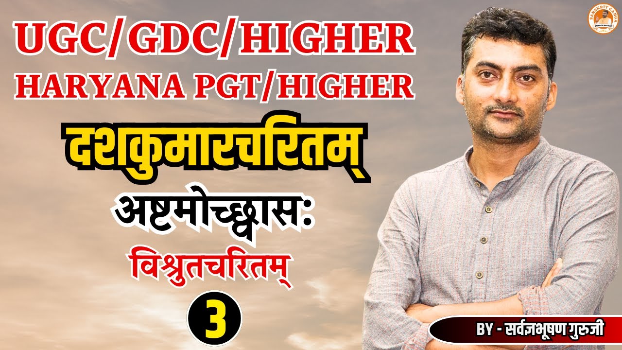 दशकुमारचरितम् अष्टम उच्छ्वास: विश्रुतचरितम् 3 | UGC/GDC/HIGHER | Sarwagyabhooshan | Sanskritganga