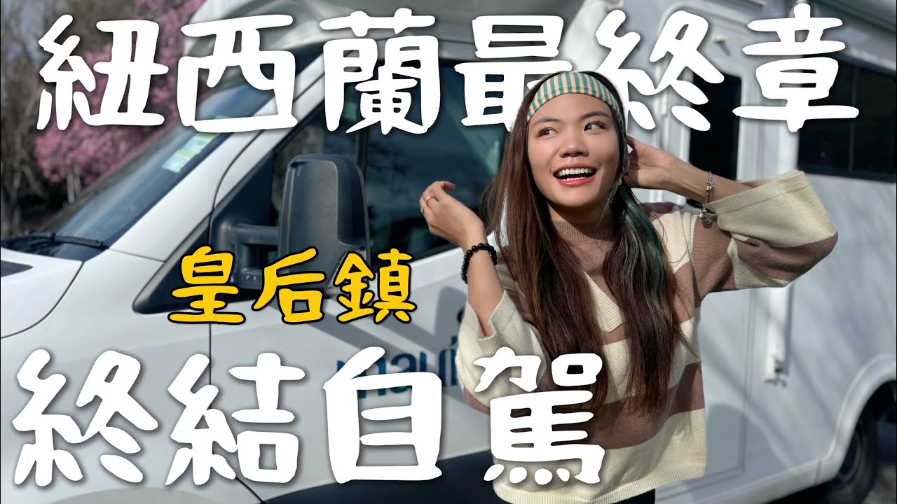 紐西蘭🇳🇿最終章！把露營車還了！被拋棄的小鎮？皇后鎮好多帥哥！Ice Bar開趴｜紐西蘭 New Zealand Ep7