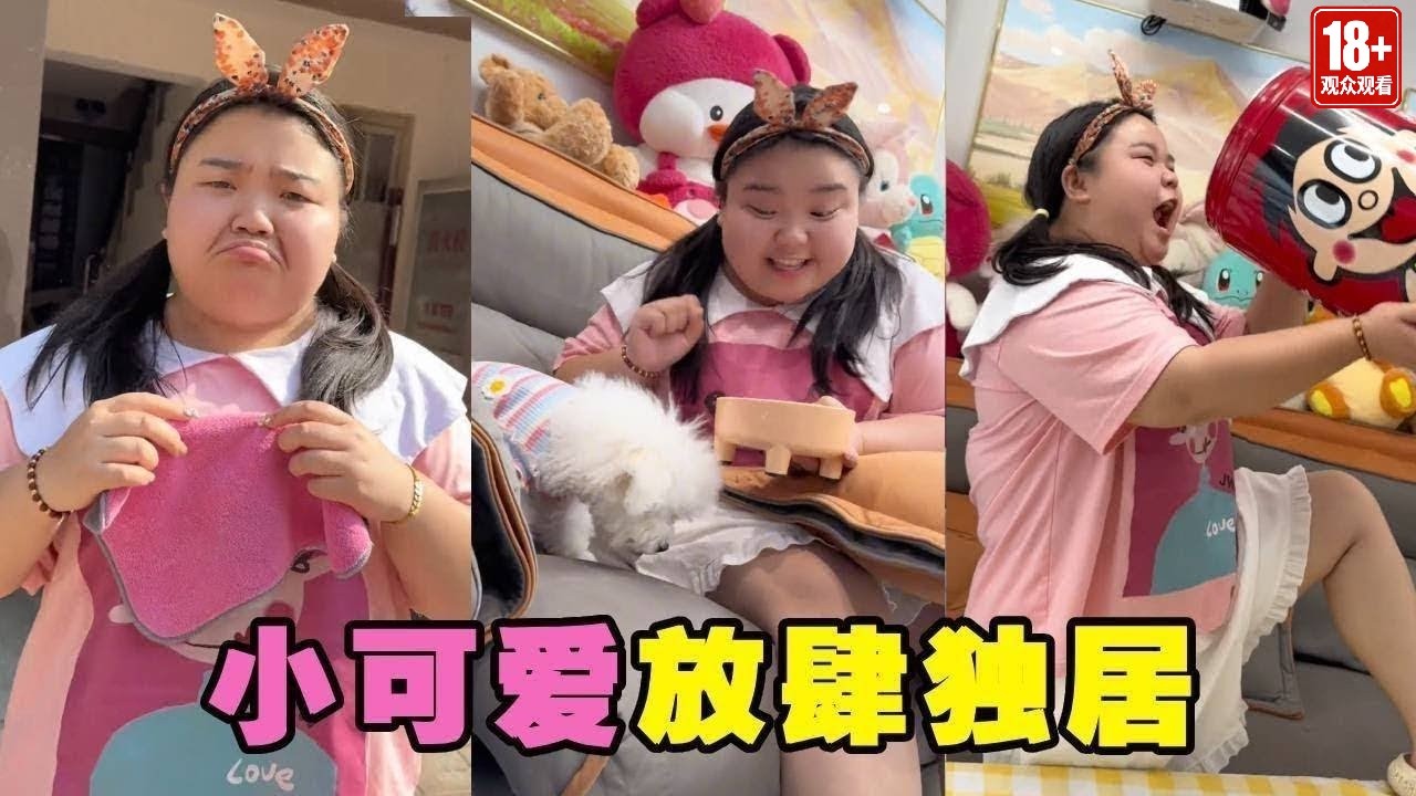爸爸妈妈去上班，小可爱一个人本以为可以放飞自我，谁知道还被远程操控【小可爱吃不胖】