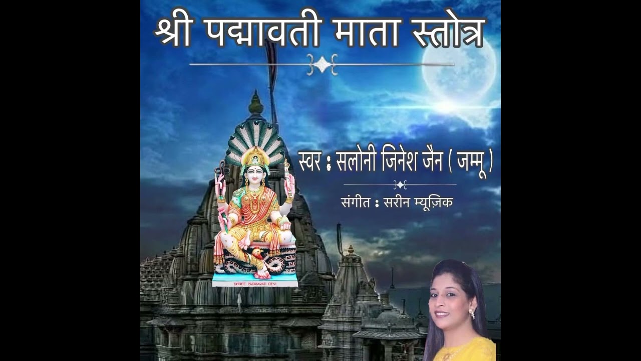 श्री माता पद्मावती स्तुति ॥ Bhakti Bhawna By Saloni Jain ॥