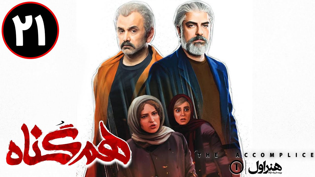 Serial Hamgonah - Part 21 | سریال هم گناه - قسمت 21