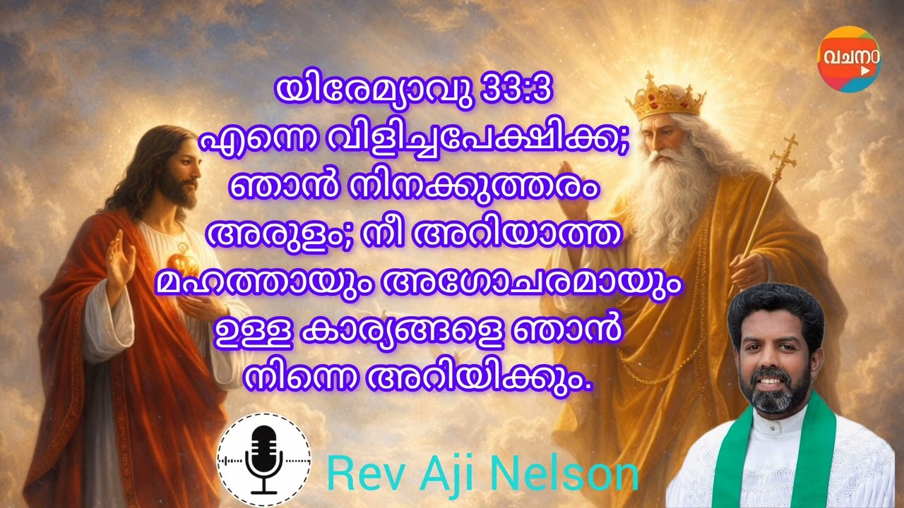 നീ അറിയാത്ത മഹത്തായും അഗോചരമായും ഉള്ള കാര്യങ്ങളെ ഞാൻ നിന്നെ അറിയിക്കും