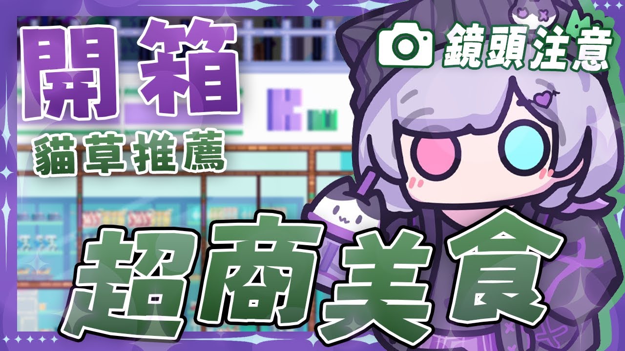 【開箱直播】貓草推薦超商美食！換我來試試你們ㄉ口味！！ #台灣Vtuber #庫洛姆