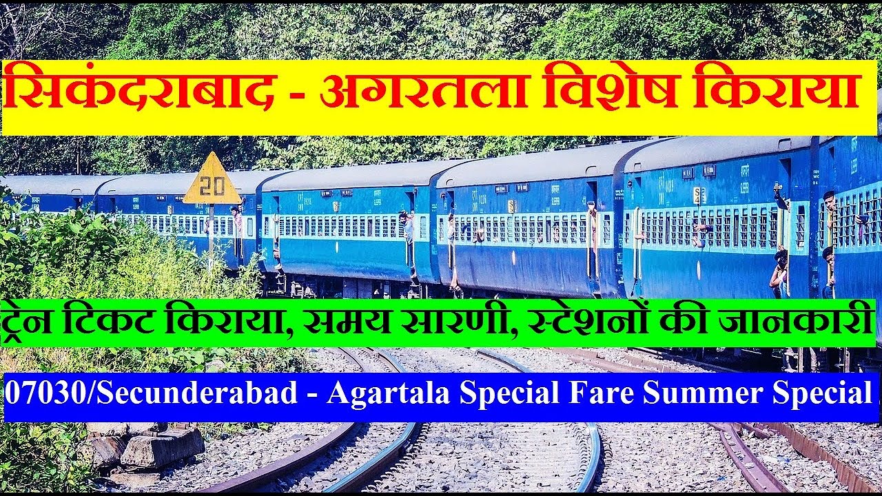 Secunderabad - Agartala Special Fare Summer Special | Train InFormation | 07030 Train | Weekly Train