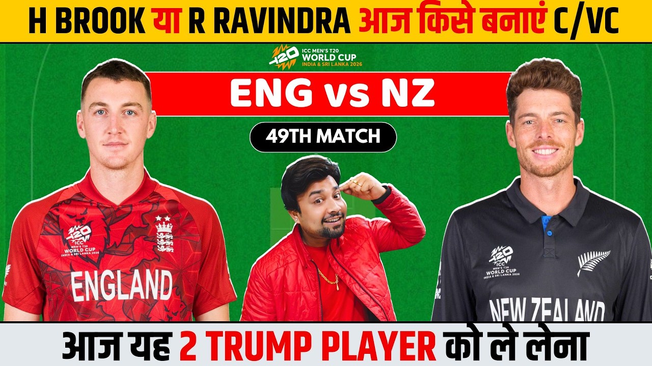 eng vs nz dream11 team | today's t20 world cup match 2026 prediction analysis pitch report