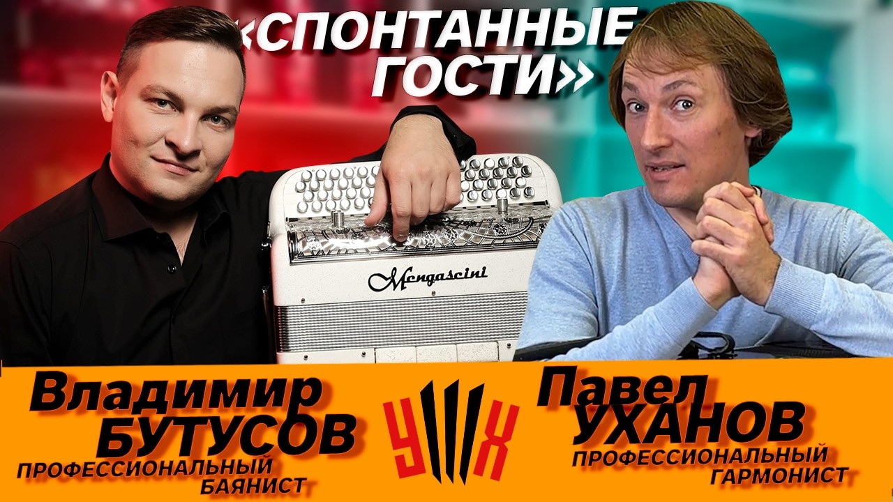 ПРОФЕССИОНАЛЬНЫЙ БАЯНИСТ в гостях у ПАВЛА УХАНОВА // Владимир Бутусов // Павел Уханов // Влад Шумкин