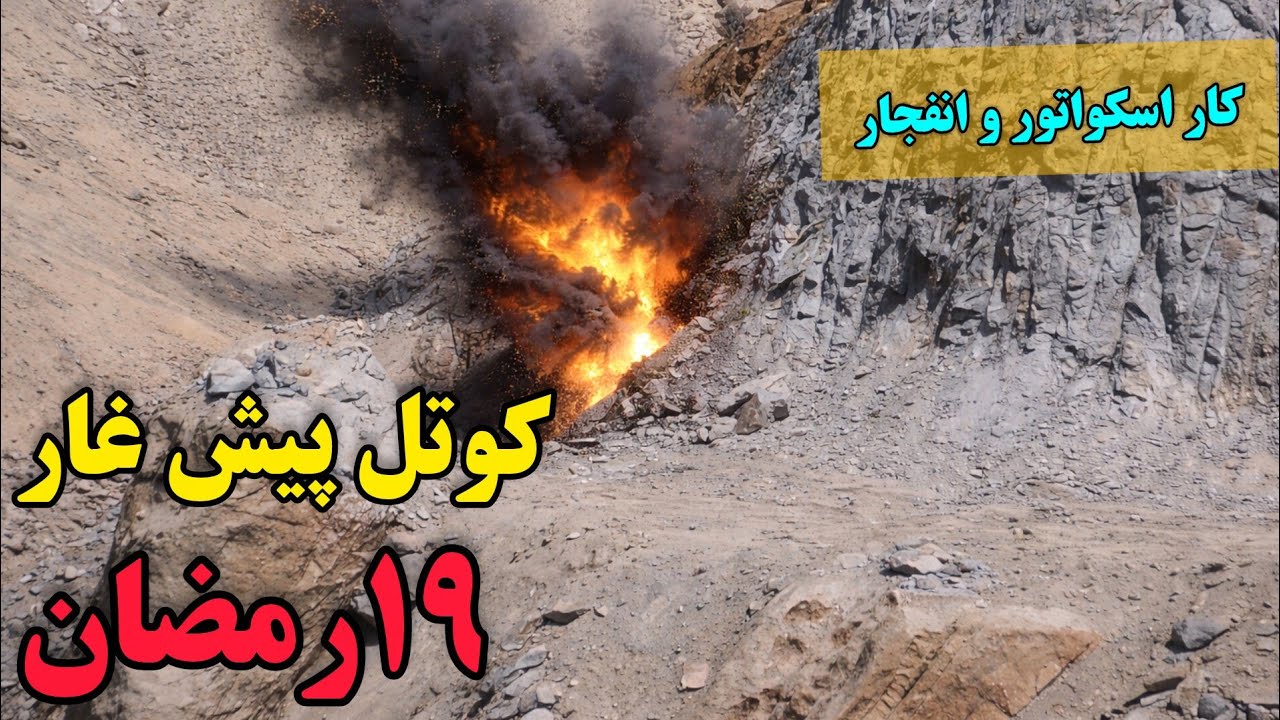 پیشرفت خوب کاری در ماه مبارک رمضان در کوتل پیش غار!