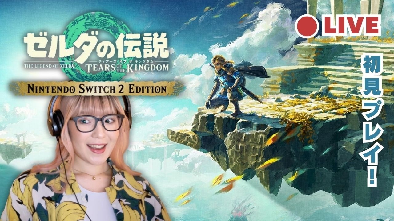 【ゼルダの伝説】ティアキン | 神ゲーを初見プレイ！Switch2 Edition デビュー！ #5【生配信】