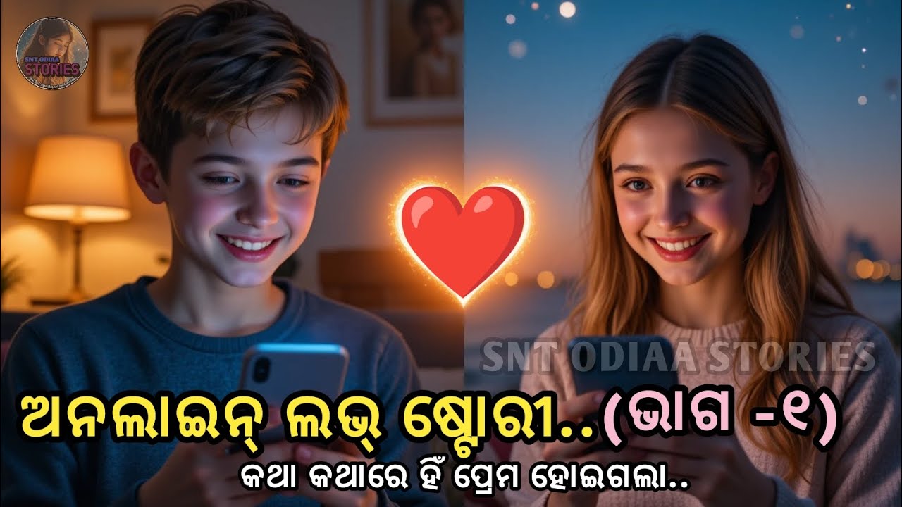 ଅନଲାଇନ୍ ଲଭ୍ ଷ୍ଟୋରୀ ( ଭାଗ -୧)। କଥା କଥାରେ ହିଁ ପ୍ରେମ ହେଇଗଲା । SNT ODIAA STORIES।