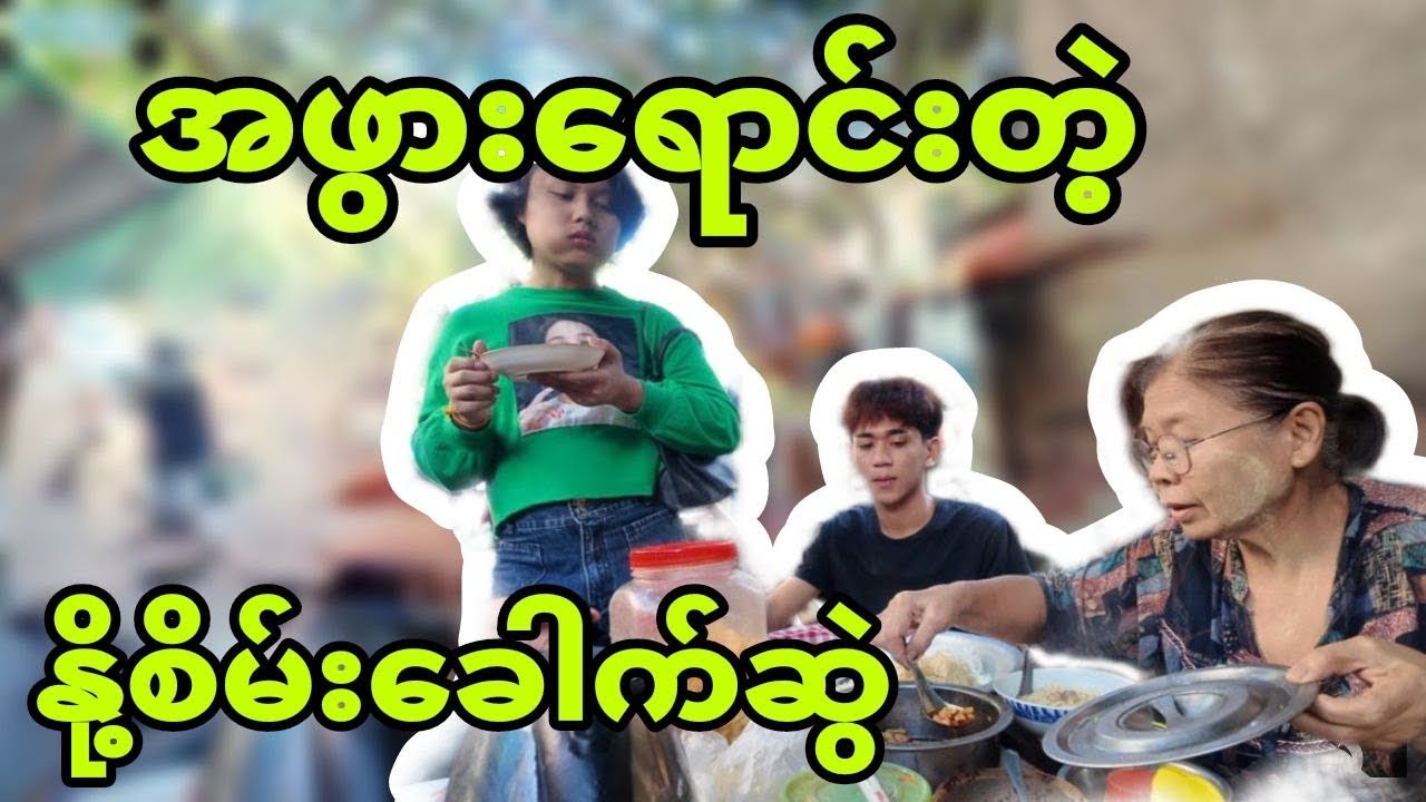 အဖွားရောင်းတဲ့ နို့စိမ်းခေါက်ဆွဲ..