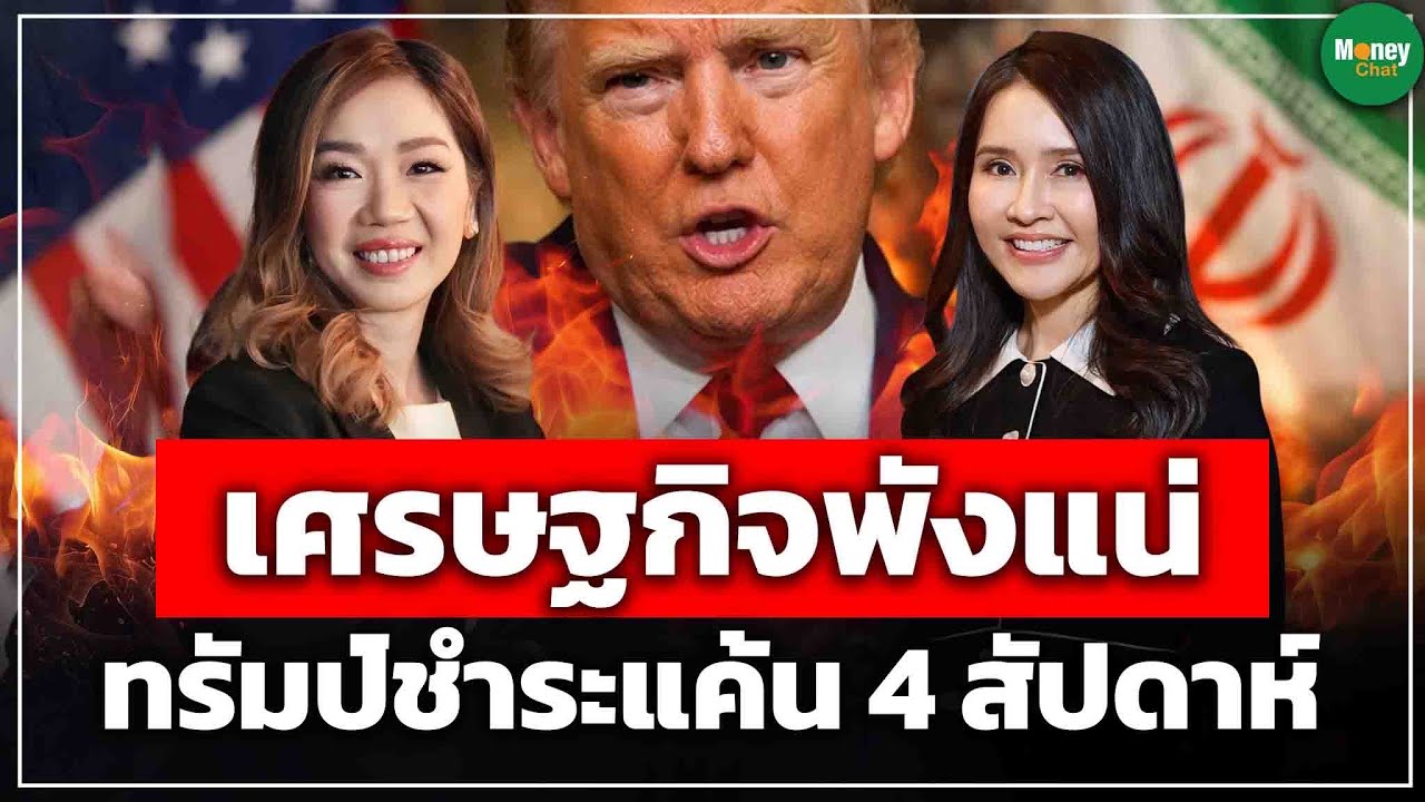 เศรษฐกิจพังแน่ ทรัมป์ชำระแค้น 4 สัปดาห์ - Money Chat Thailand : รุ่ง สงวนเรือง