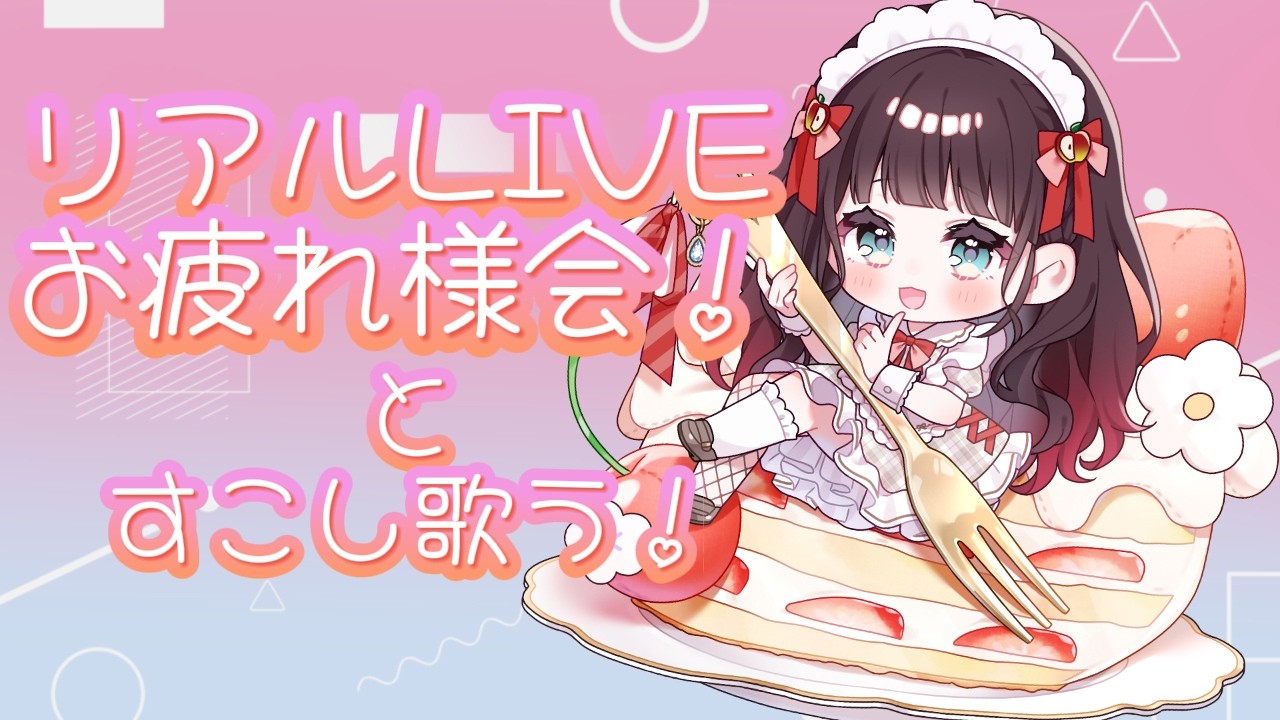【歌枠】リアイベお疲れ様会と少しのお歌！#緋那ちび 【#vsinger  #vtuber 】