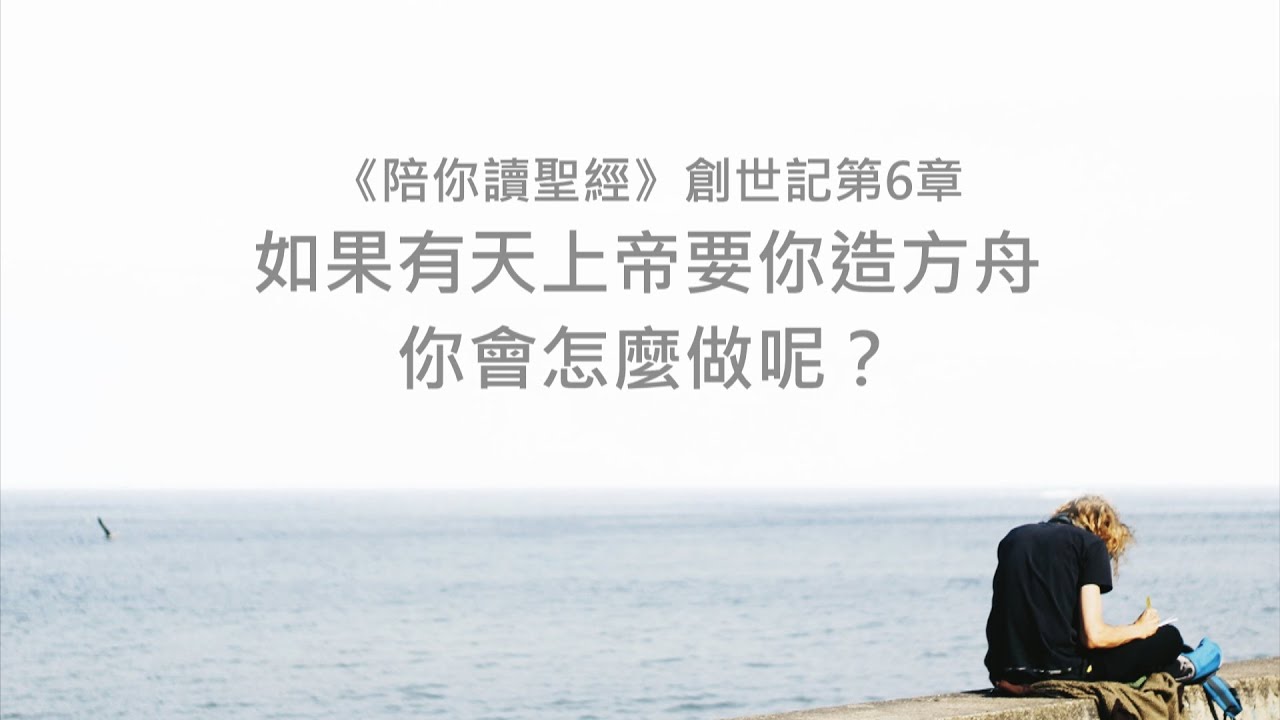 創世記6章/陪你讀聖經《如果有天上帝要你造方舟，你會怎麼做呢？》