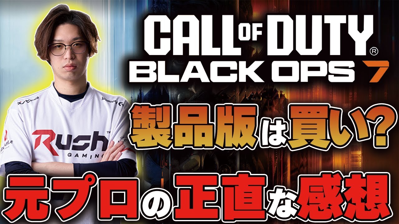 【CoD:BO7】新作CoDは買い？元プロがベータ版をプレイした感想・期待を正直にお話しします！【はんてぃ/Rush Gaming】