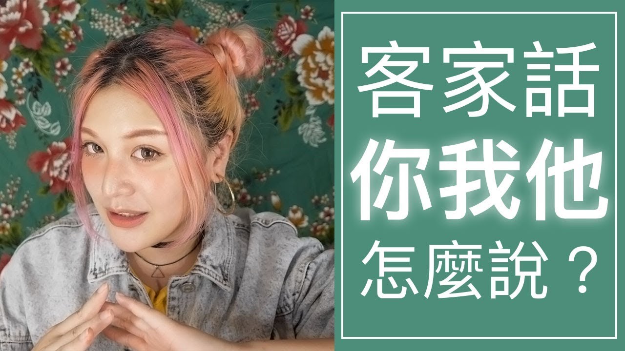 客家話「你我他」怎麼講？來學代名詞啦！波痞的每週一字客語教學