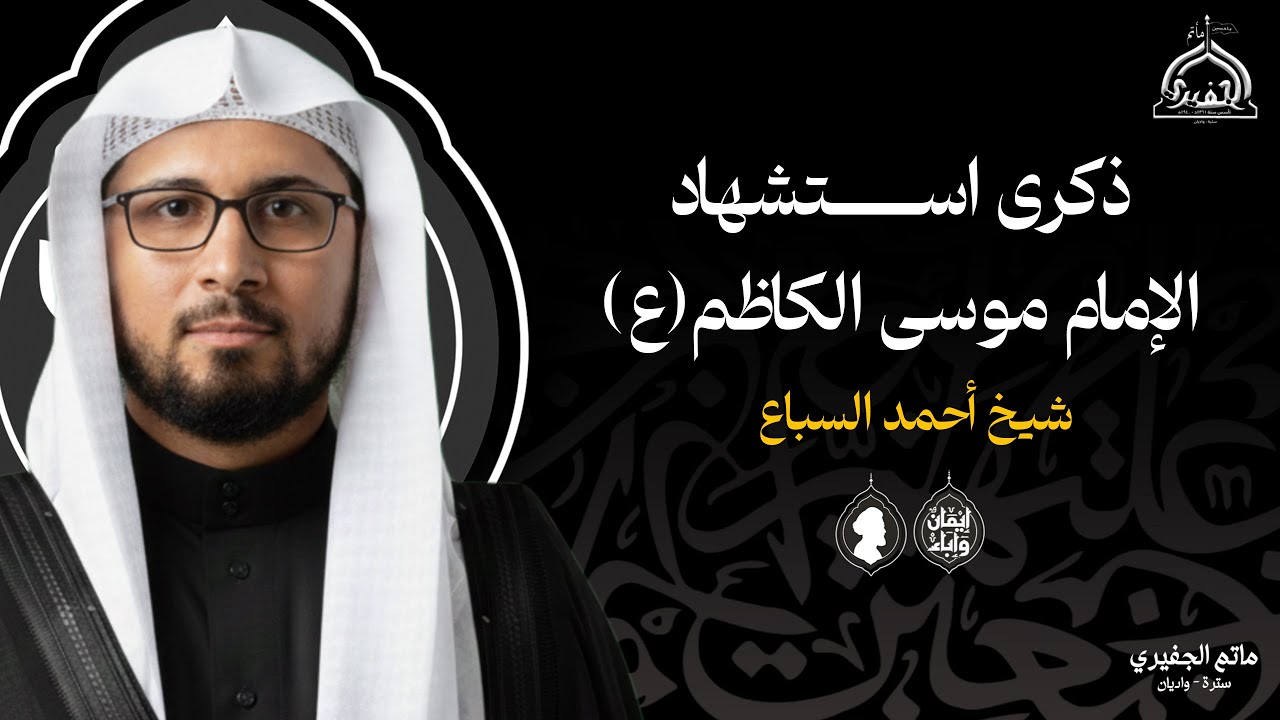 مباشر | ذكرى إستشهاد الأمام موسى الكاظم عليه السلام | شيخ احمد السباع | 1447 هـ