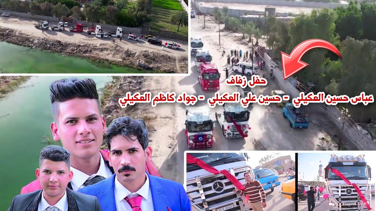 لأول مره بالعراق زفه بالاكتروز زفه بس تريلات حفل زفاف اولاد العم  عباس وحسين وجواد العكيلي  #2024