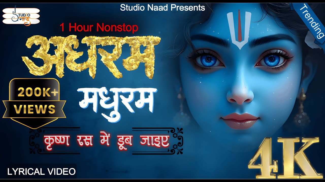 Adharam Madhuram (Madhurashtakam) | Soulful Krishna Bhajan | अधरम मधुरम | LATEST 2025 | Studio Naad