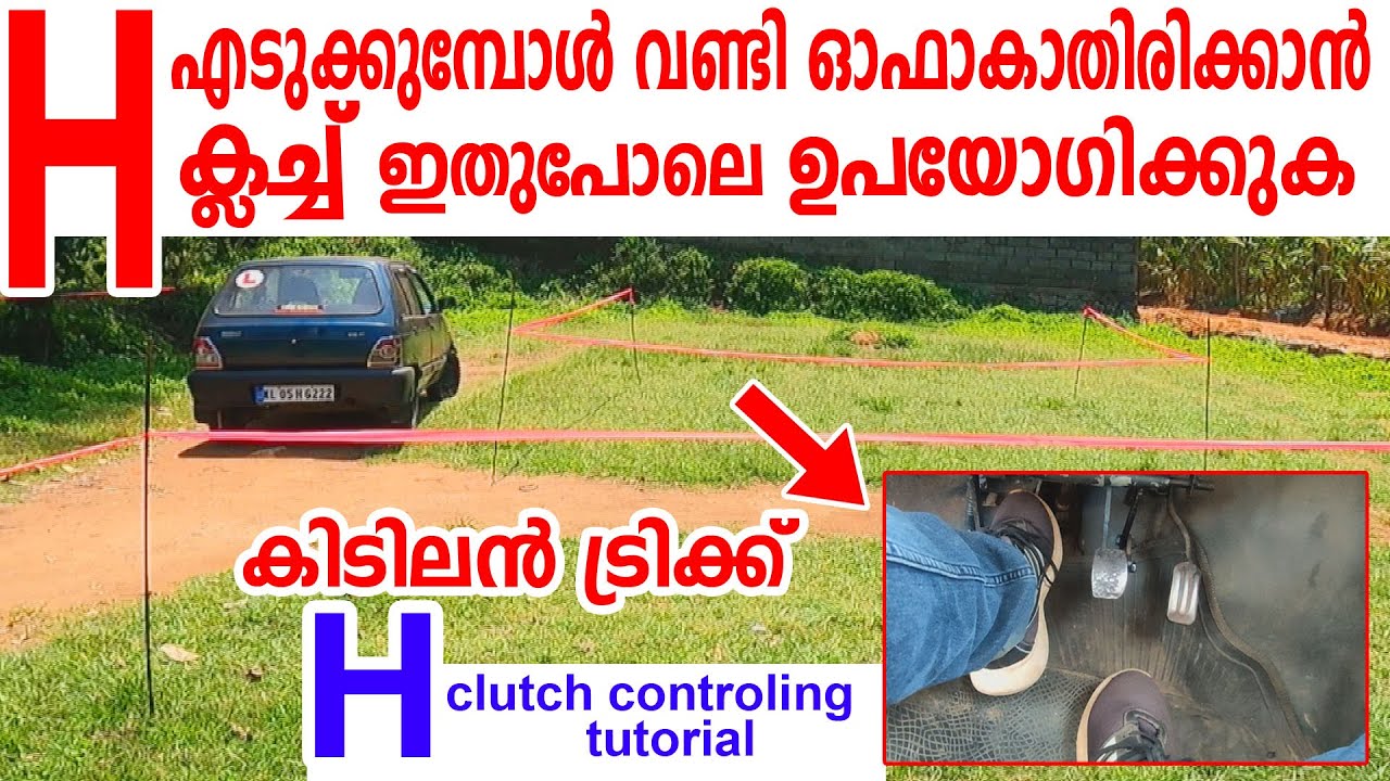 H എടുക്കുമ്പോൾ വണ്ടി ഓഫാകാതിരിക്കാൻ ക്ലച്ച് ഇതുപോലെ ഉപയോഗിക്കുക|H driving test clutch controlling